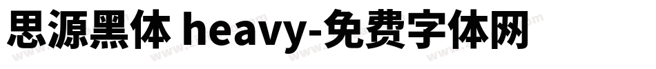 思源黑体 heavy字体转换
